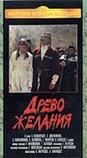 Тенгиз Абуладзе и фильм Дерево желания (1977)