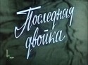 Анатолий Грачев и фильм Последняя двойка (1977)
