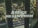 Игорь Кваша и фильм Перед экзаменом (1977)