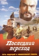 Димаш Ахимов и фильм Последний переход (1977)