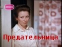 Наталья Харахорина и фильм Предательница (1977)