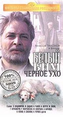 Вячеслав Тихонов и фильм Белый Бим черное ухо (1976)