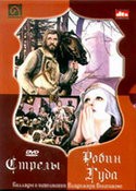 Вия Артмане и фильм Стрелы Робин Гуда (1976)