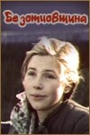 Надежда Федосова и фильм Безотцовщина (1976)