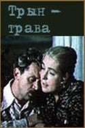 Лариса Удовиченко и фильм Трын-трава (1976)