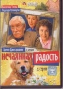 Валентина Титова и фильм Нечаянная радость (2005)