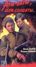 Леонид Бакштаев и фильм Аты-баты шли солдаты (1976)
