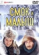 В. Смехов и фильм Смок и Малыш (1976)