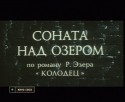 Лилита Озолиня и фильм Соната над озером (1976)