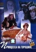 Алиса Фрейндлих и фильм Принцесса на горошине (1976)