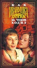 Михаил Боярский и фильм Как Иванушка-дурачок за чудом ходил (1976)