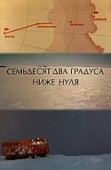 Олег Янковский и фильм 72 градуса ниже нуля (1976)