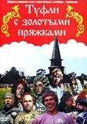 Георгий Юнгвальд-Хилькевич и фильм Туфли с золотыми пряжками (1976)