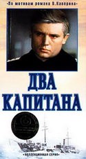 Зинаида Кириенко и фильм Два капитана (1976) (1976)