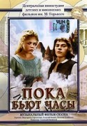 Людмила Хитяева и фильм Пока бьют часы (1976)