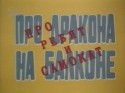 Геннадий Харлан и фильм Про дракона на балконе, про ребят и самокат (1976)