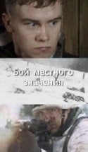 Сергей Шеховцов и фильм Бой местного значения (2008)