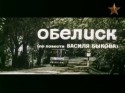 Эдуард Марцевич и фильм Обелиск (1976)