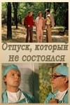 Андрей Мягков и фильм Отпуск, который не состоялся (1976)