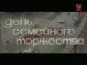 Юрий Сорокин и фильм День семейного торжества (1976)