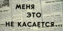 Борис Иванов и фильм Меня это не касается... (1976)