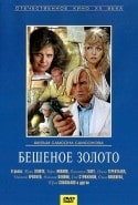 Валентин Гафт и фильм Бешеное золото (1976)
