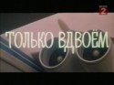 Сергей Колесников и фильм Только вдвоем (1976)