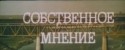 Владимир Меньшов и фильм Собственное мнение (1976)