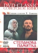 Геннадий Егоров и фильм Степанова памятка (1976)