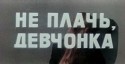 Виктор Степаненко и фильм Не плачь, девчонка (1976)