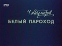 Сабира Кумушалиева и фильм Белый пароход (1976)