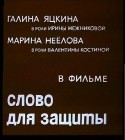 Галина Яцкина и фильм Слово для защиты (1976)