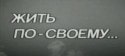 Лев Дуров и фильм Жить по-своему (1976)