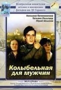 Иван Лукинский и фильм Колыбельная для мужчин (1976)