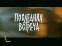 Георгий Юматов и фильм Последняя встреча (1976)