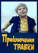 Андрей Соколов и фильм Приключения Травки (1976)
