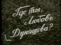 Александр Харитонов и фильм Где ты, Любовь Дуняшова? (1976)
