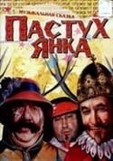 Георгий Вицин и фильм Пастух Янка (1976)