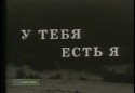Татьяна Бедова и фильм У тебя есть я (1976)