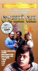 Михаил Боярский и фильм Старший сын (1975)
