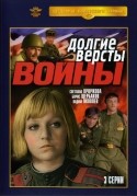 Борис Щербаков и фильм Долгие версты войны (1975)