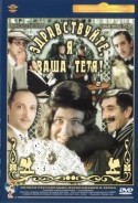Армен Джигарханян и фильм Здравствуйте, я ваша тетя! (1975)