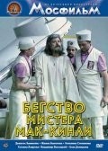 Ангелина Степанова и фильм Бегство мистера МакКинли (1975)