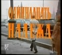 Александр Голобородько и фильм Одиннадцать надежд (1975)