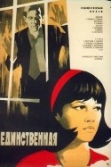 Валентина Владимирова и фильм Та единственная (1975)