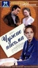 Илья Авербах и фильм Чужие письма (1975)