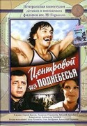 Людмила Суворкина и фильм Центровой из поднебесья (1975)