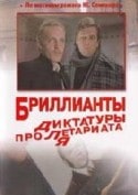 Александр Пороховщиков и фильм Бриллианты для диктатуры пролетариата (1975)