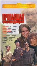 Ольга Матешко и фильм Пропавшая экспедиция (1975)