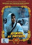 С. Орлова и фильм Дожить до рассвета (1975)